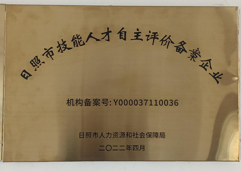 日照市技能人才自主評(píng)價(jià)備案企業(yè)